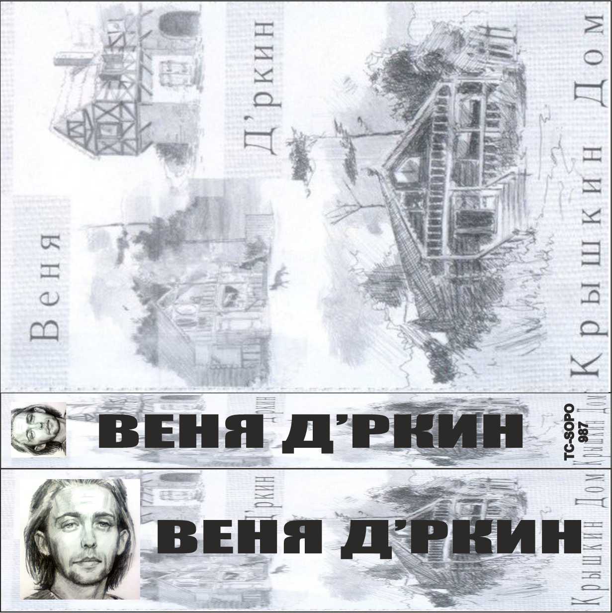 Веня Дыркин-Крышкин дом